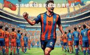 华体会官方-皇家社会客场逆转，豪取关键胜利