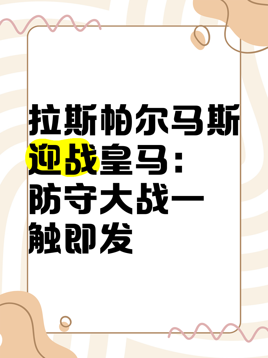 包含斯帕尔击败帕尔马，争取保级希望的词条